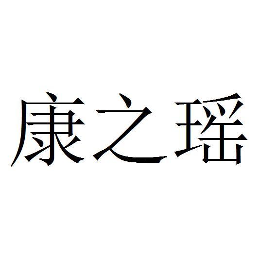 康之瑶