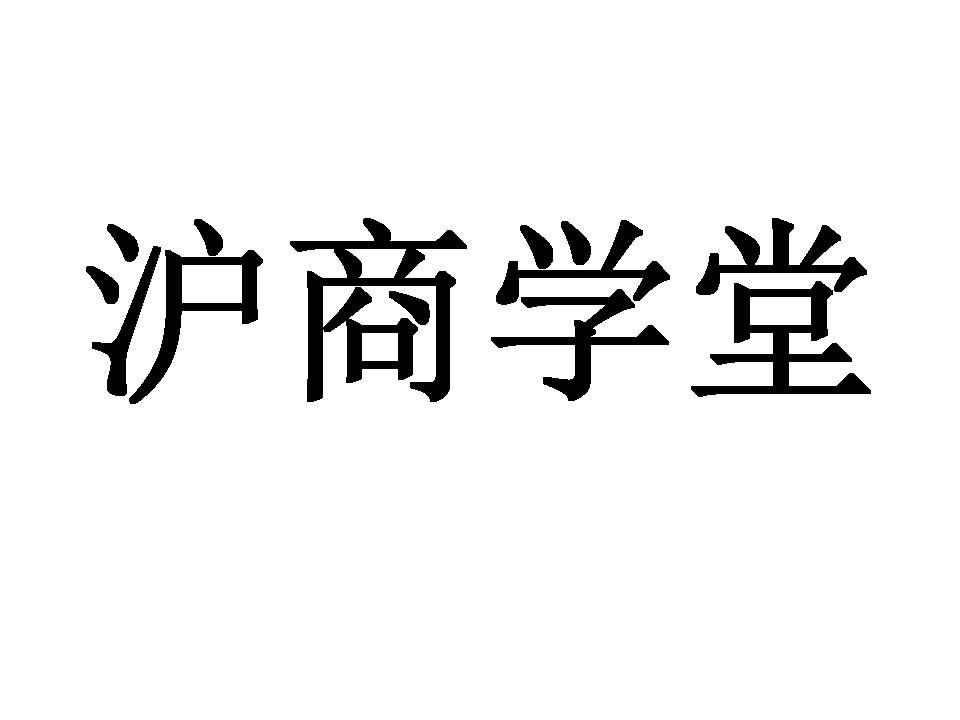 沪商学堂