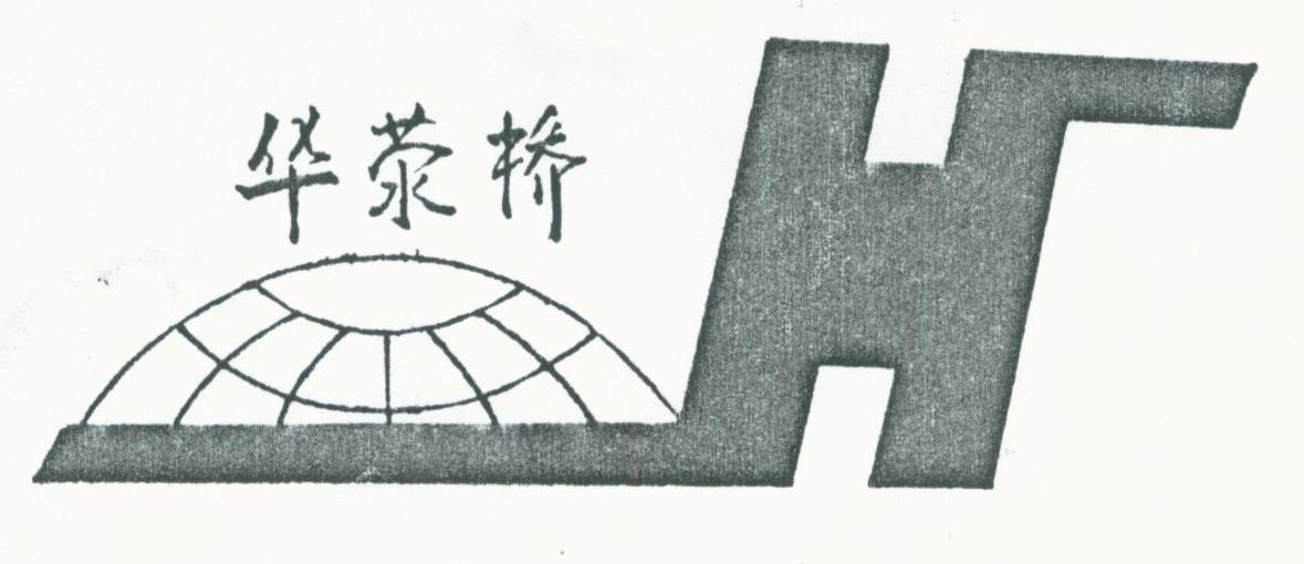 华荥桥