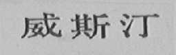 威斯汀