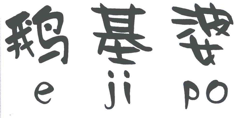 鹅基婆