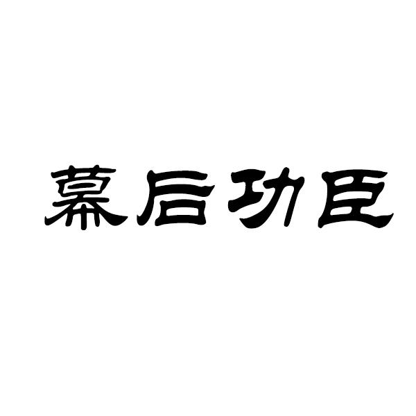 幕后功臣