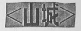 山城