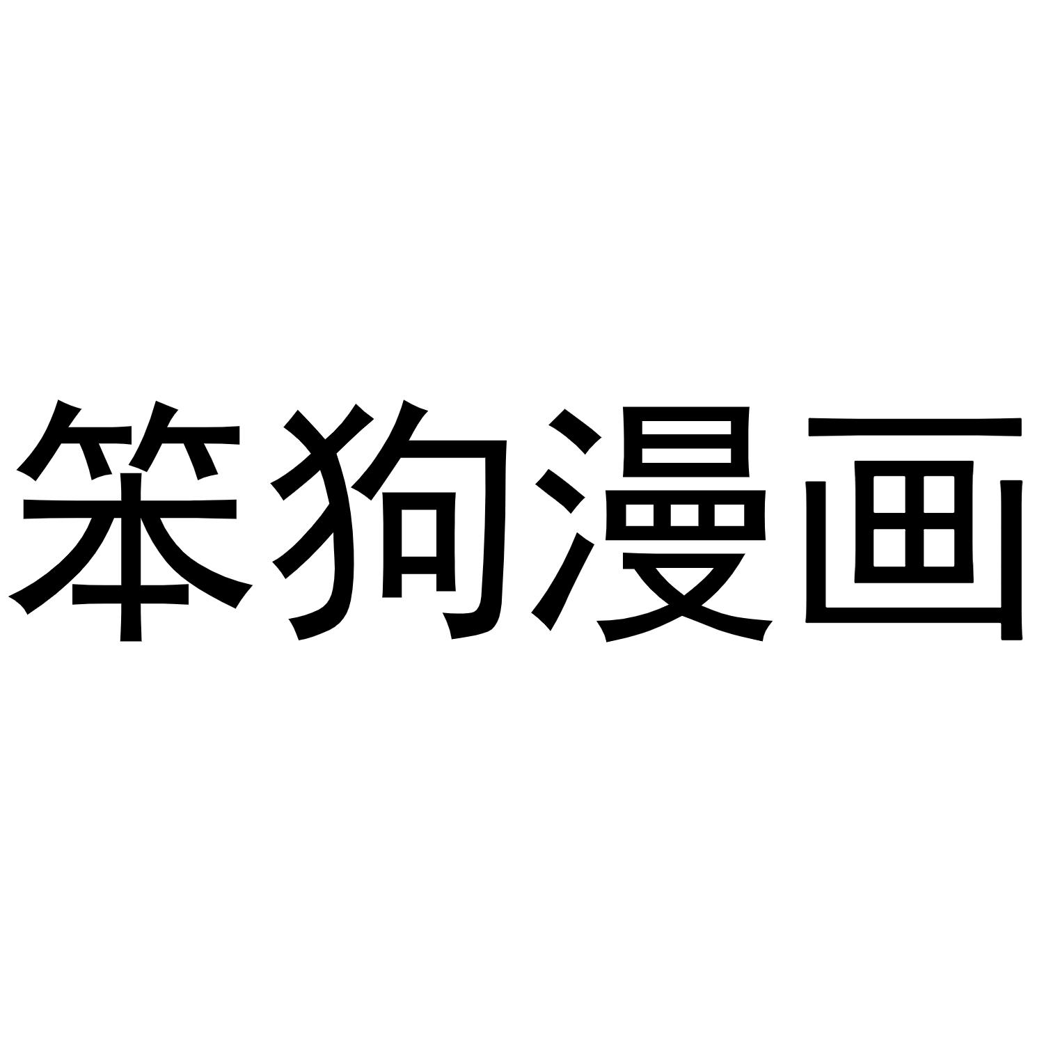 笨狗漫画