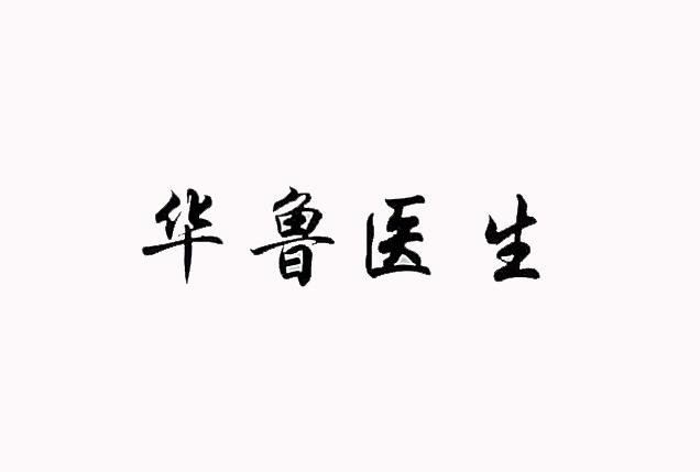 华鲁医生