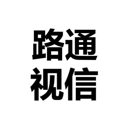 路通视信