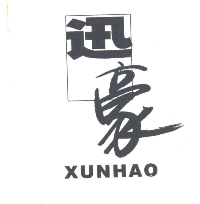 迅豪