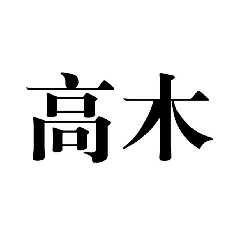 高木