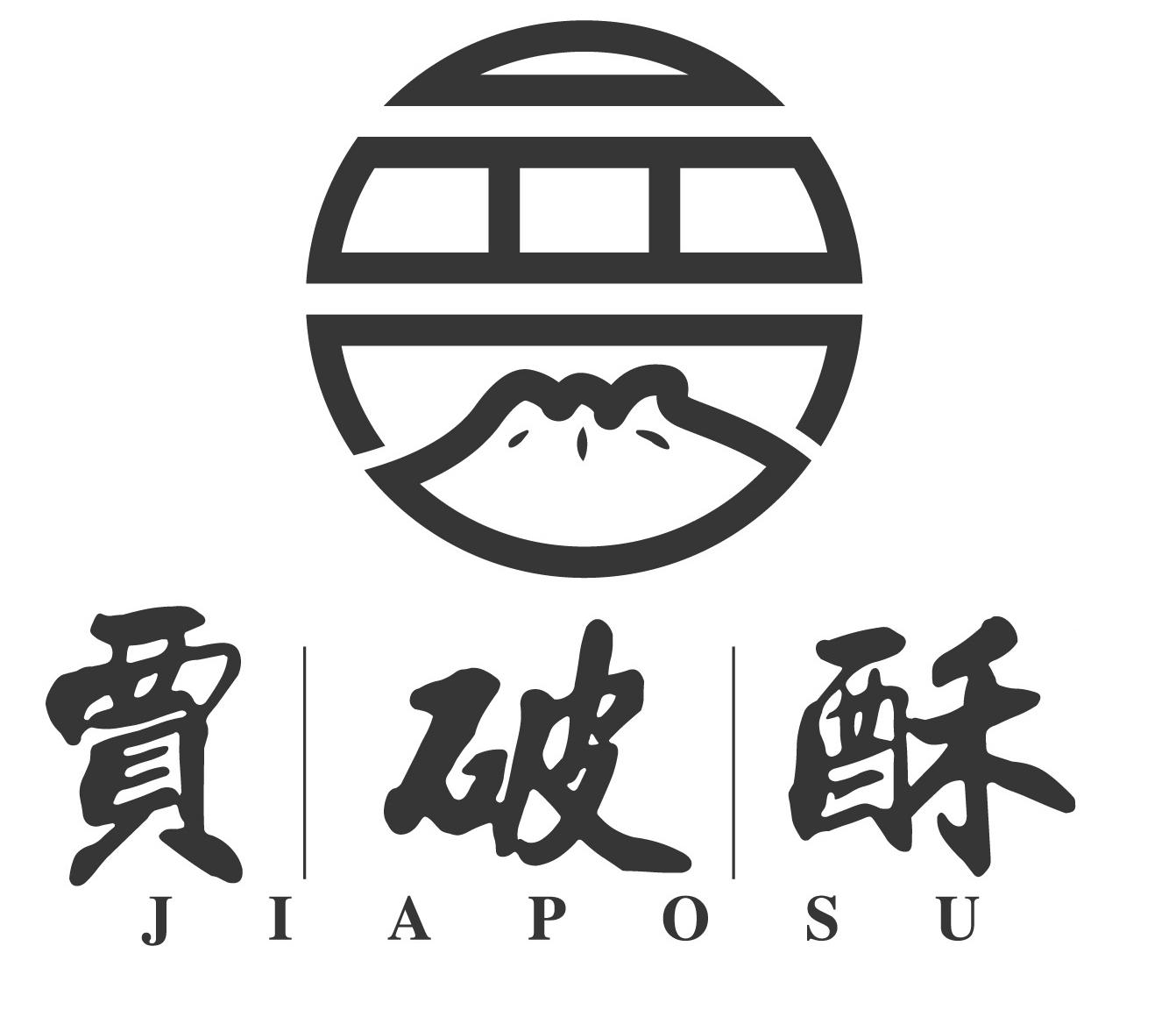 贾|破|酥