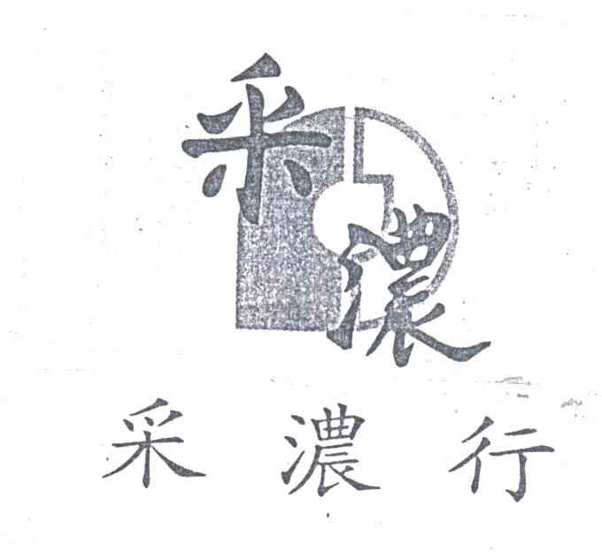 采农行；采农