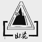 山花