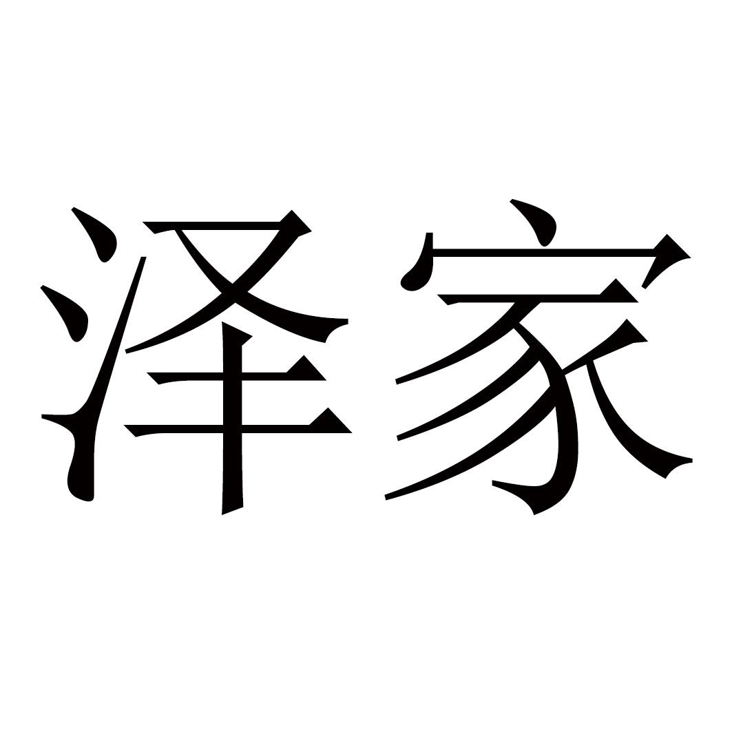 泽家