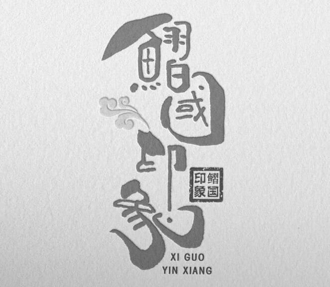 鳛国印象