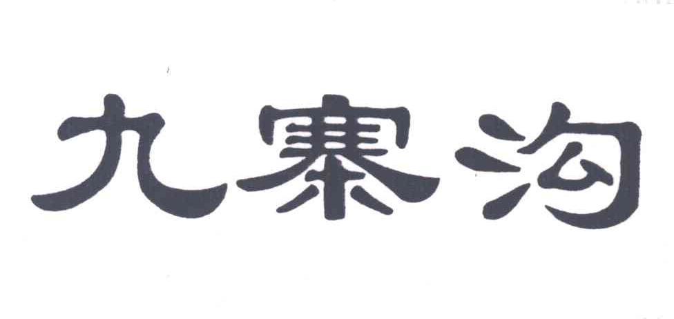 九寨沟