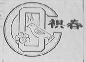 祺春