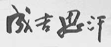 成吉思汗