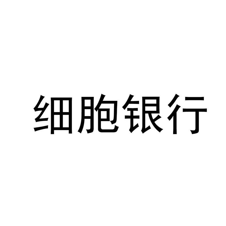 细胞银行