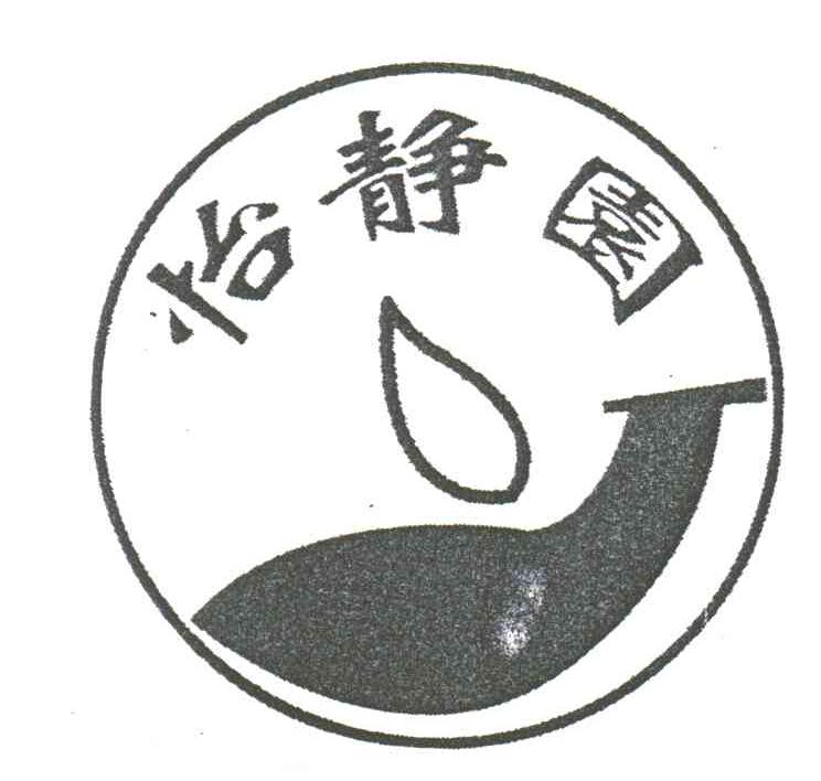 怡静园
