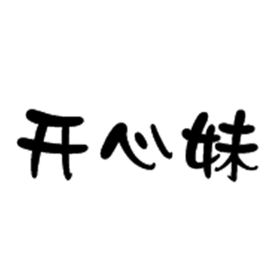 开心妹