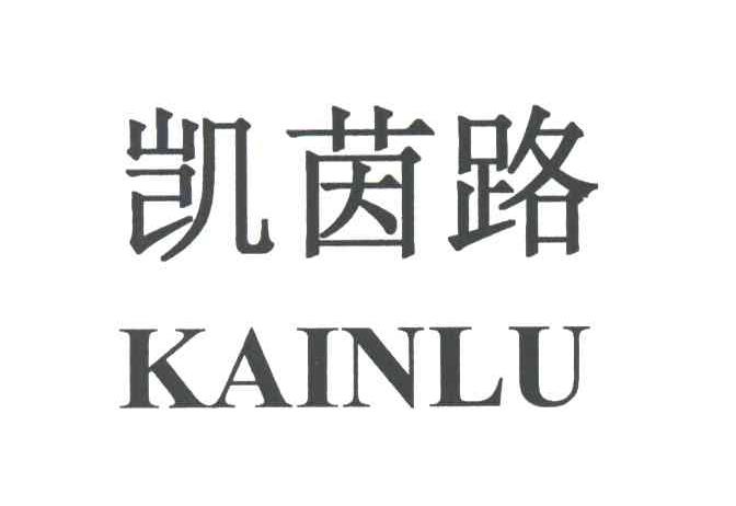 凯茵路KAINLU