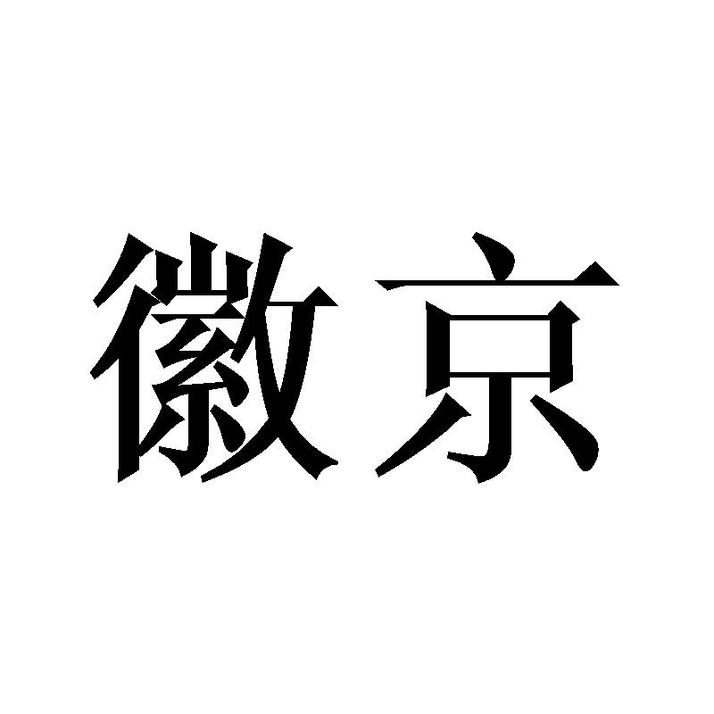 徽京