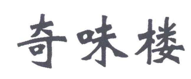 奇味楼