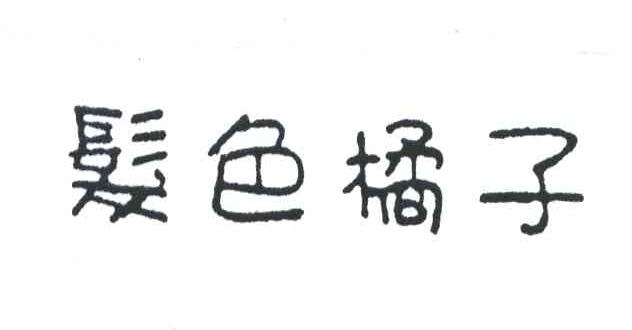 发色橘子