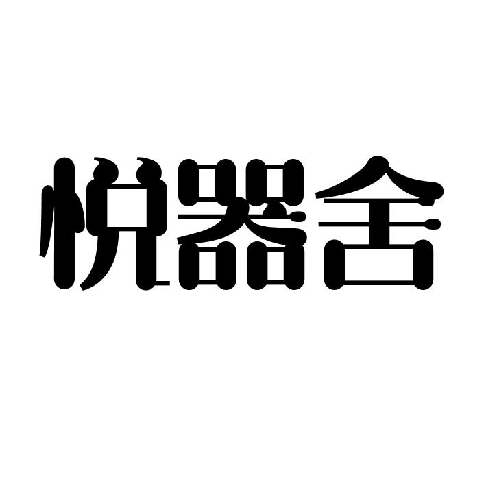 悦器舍