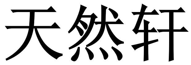 天然轩