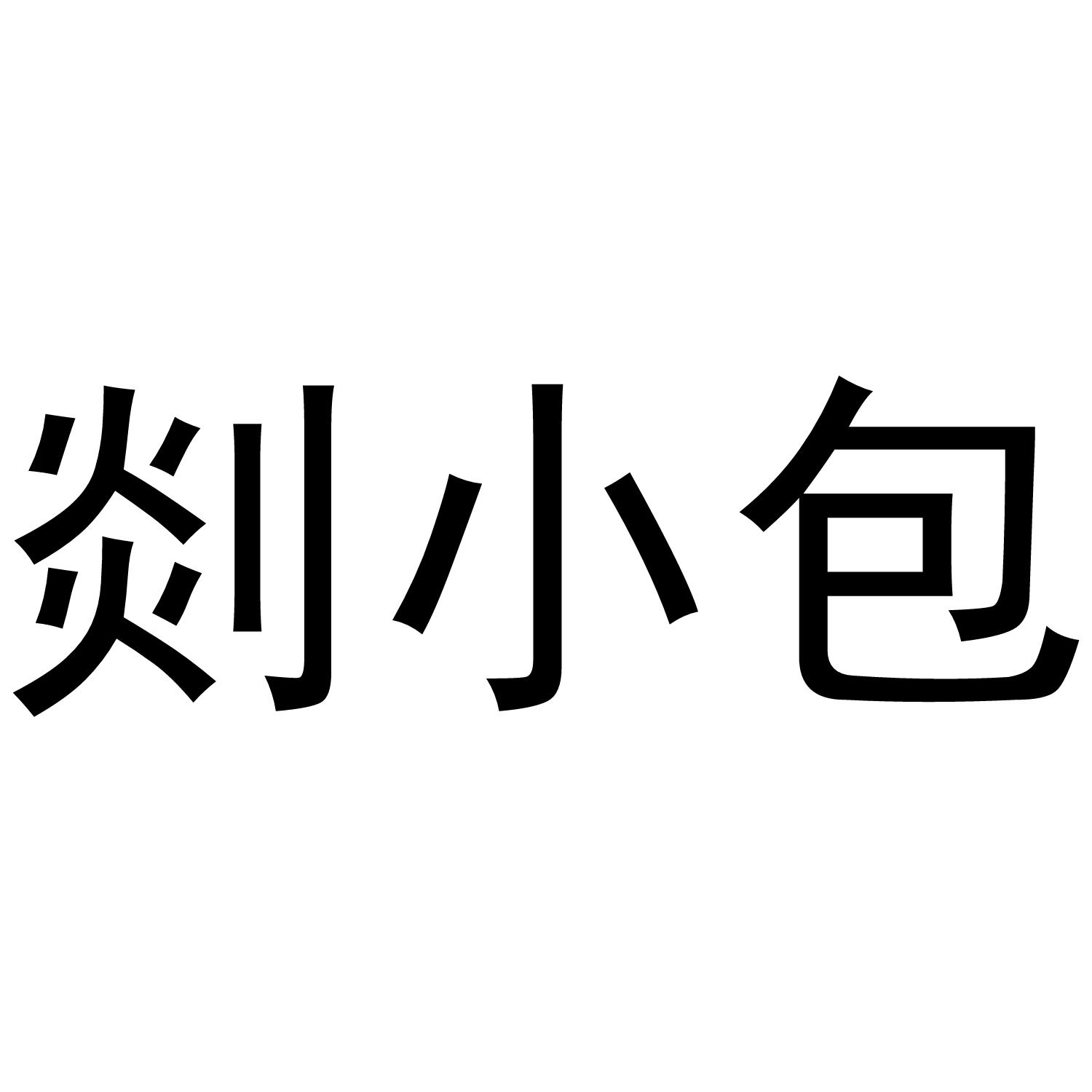 剡小包