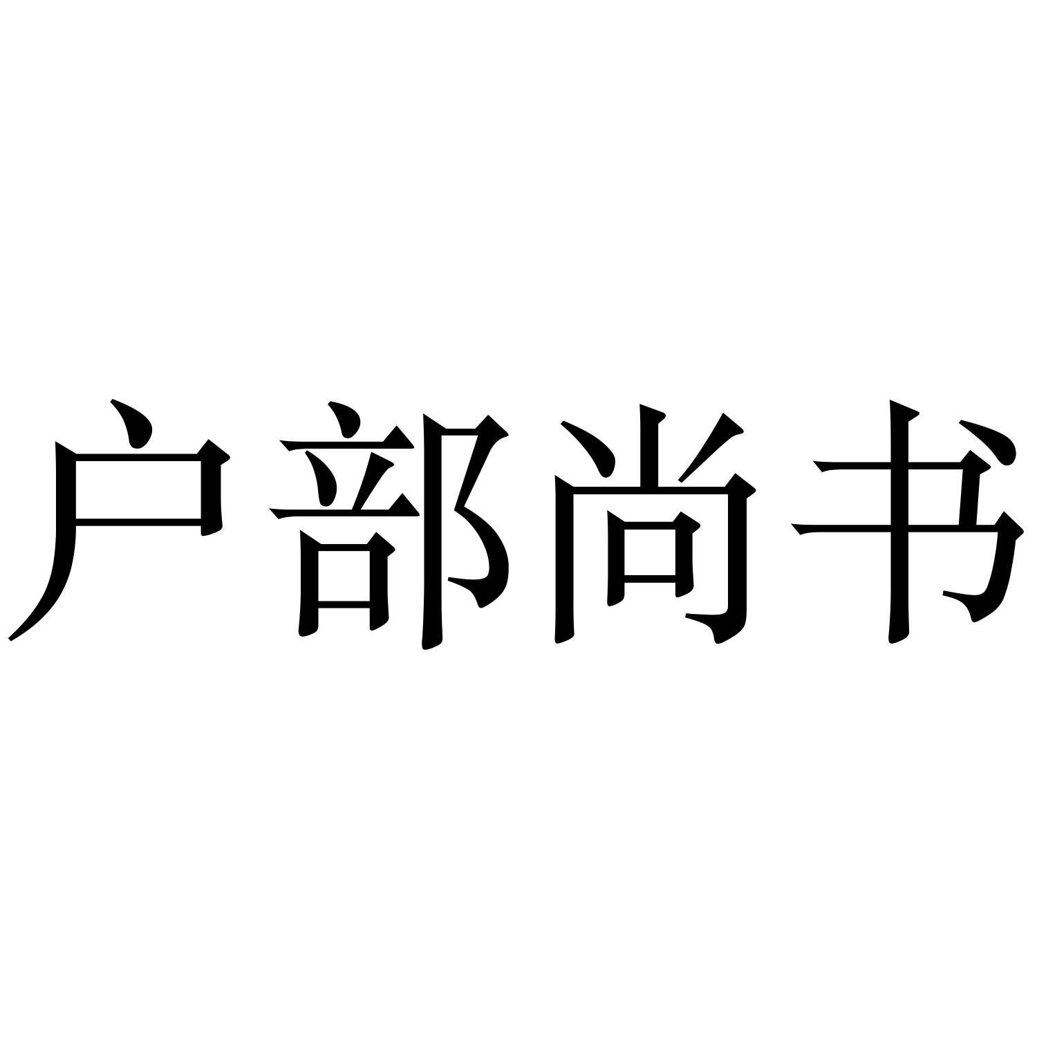 户部尚书