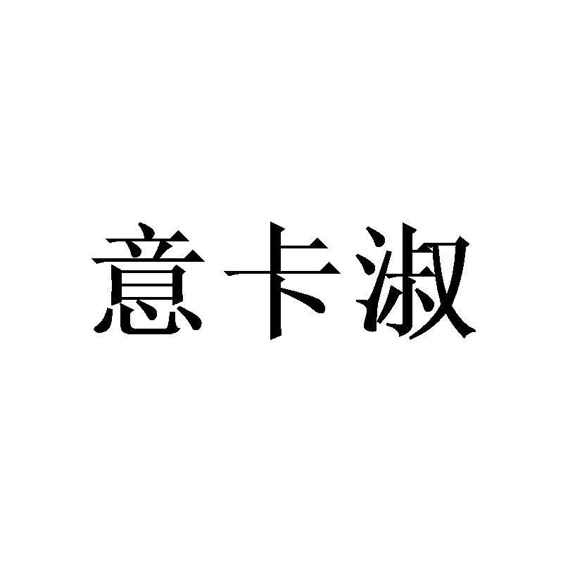 意卡淑