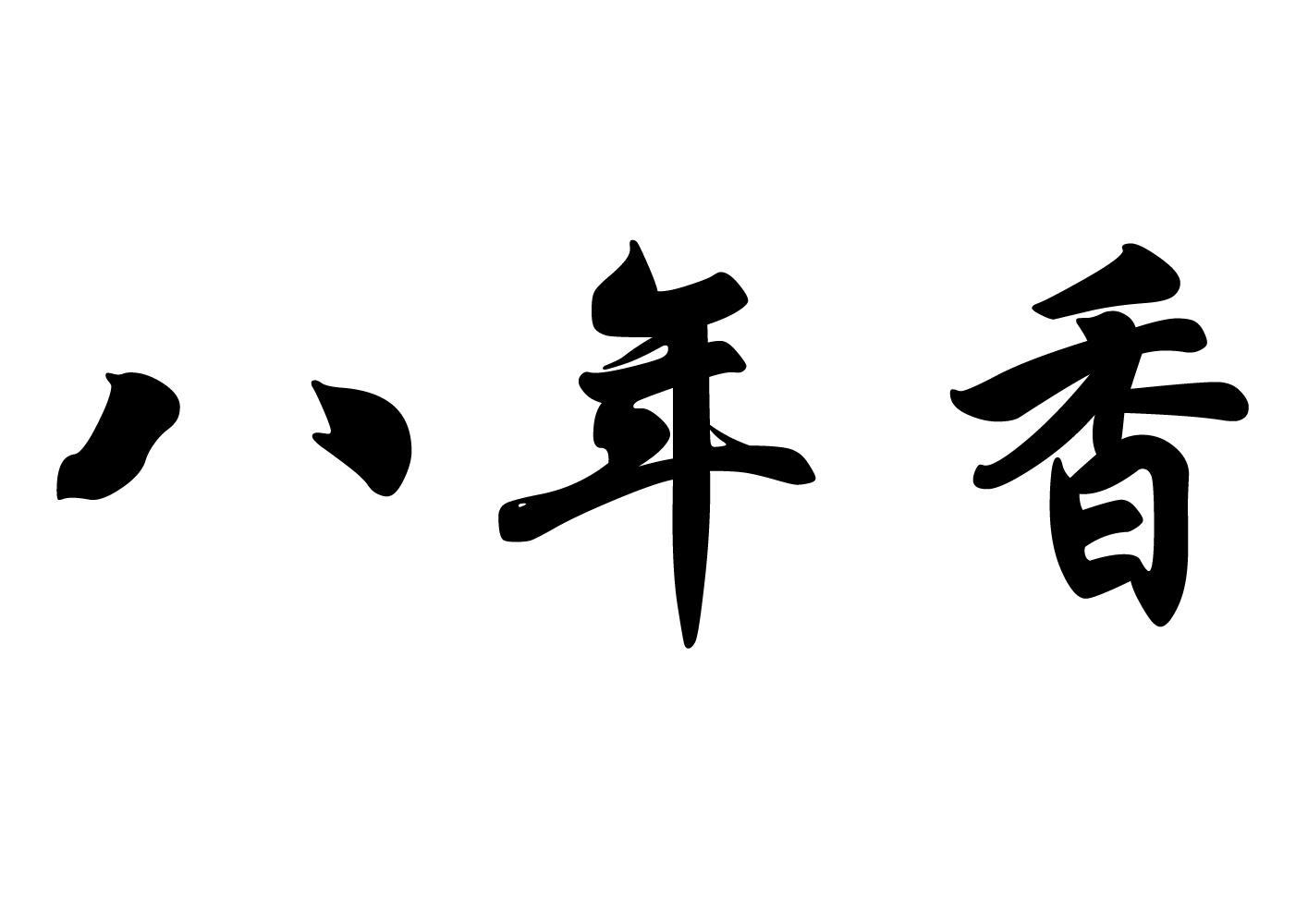 八年香