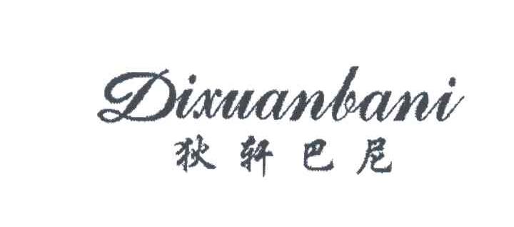 狄轩巴尼
