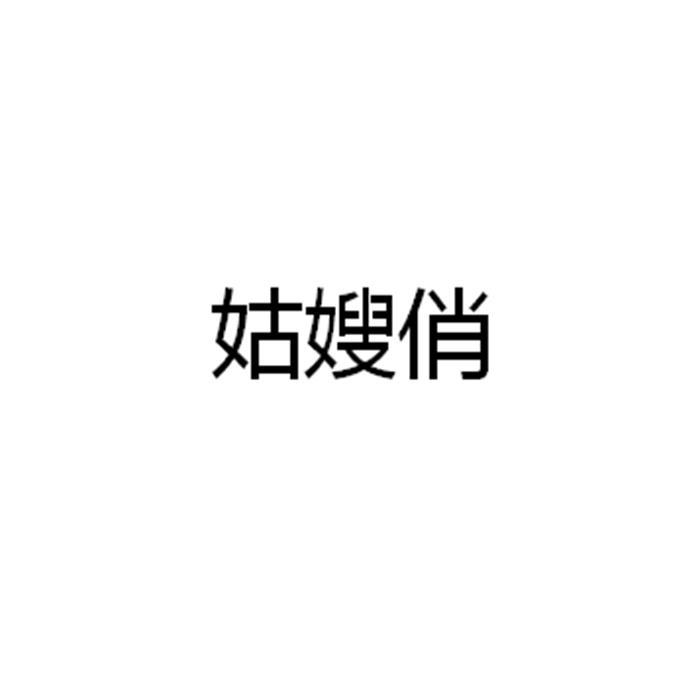 姑嫂俏