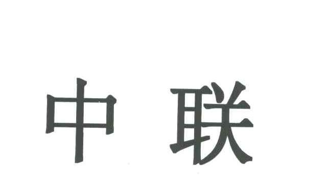 中联