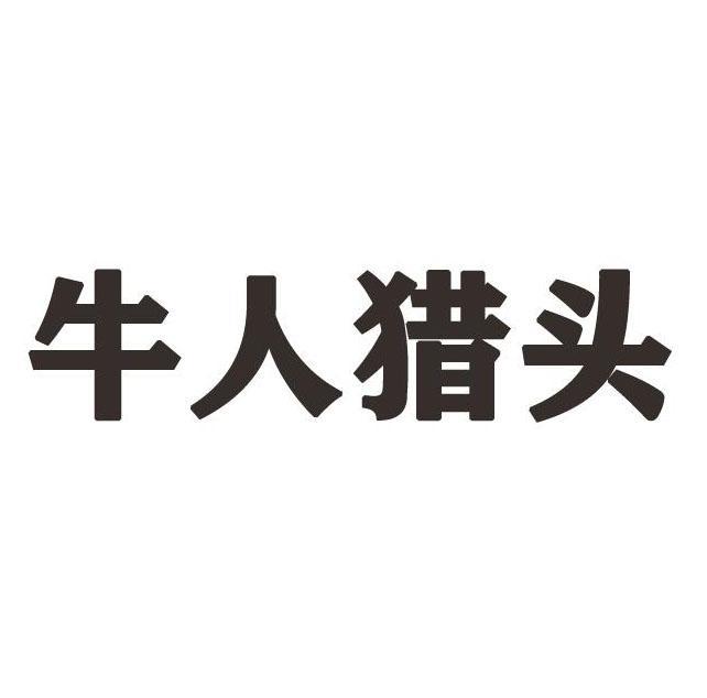 牛人猎头