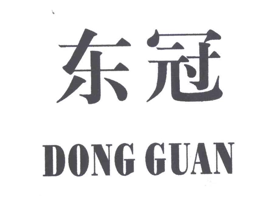 东冠