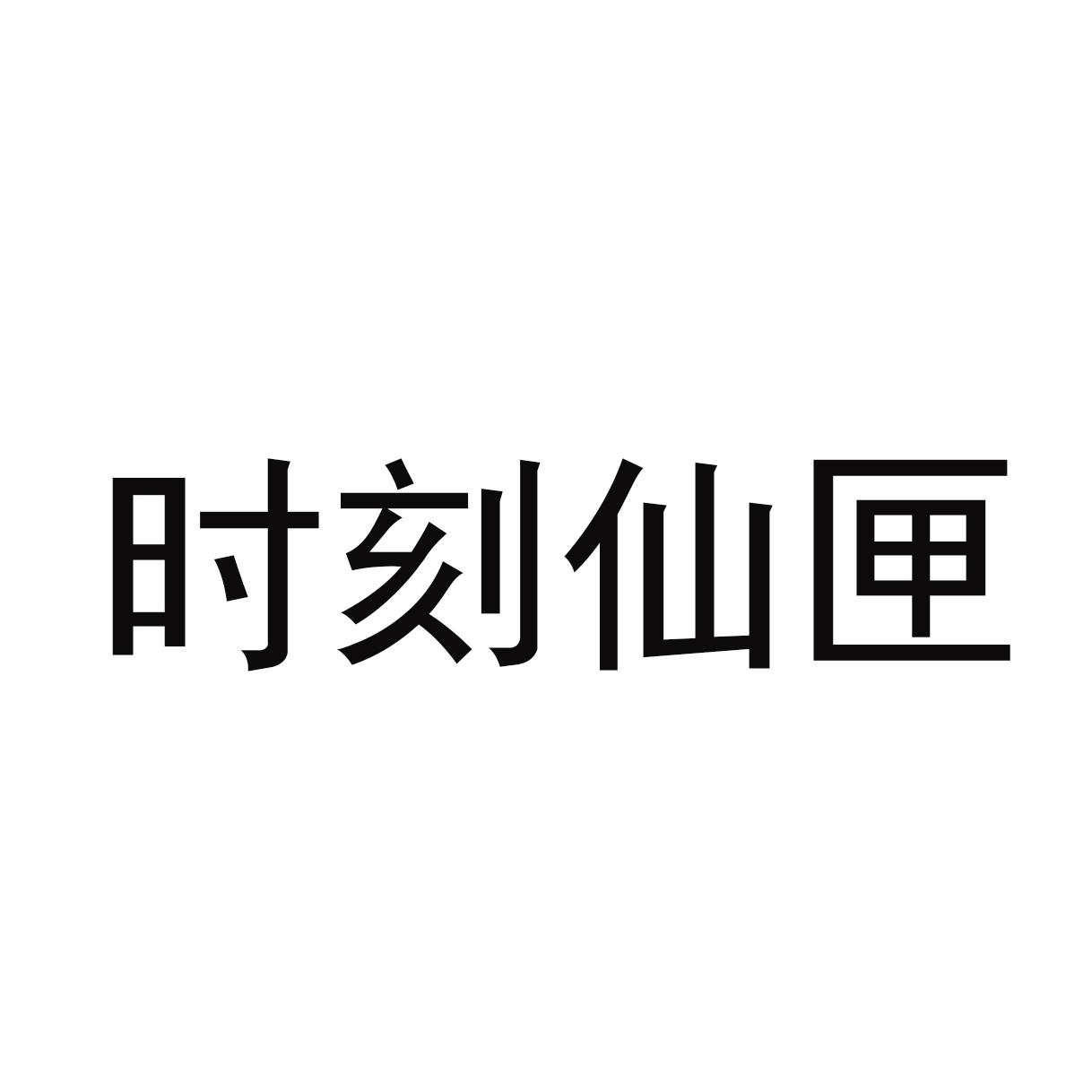 时刻仙匣