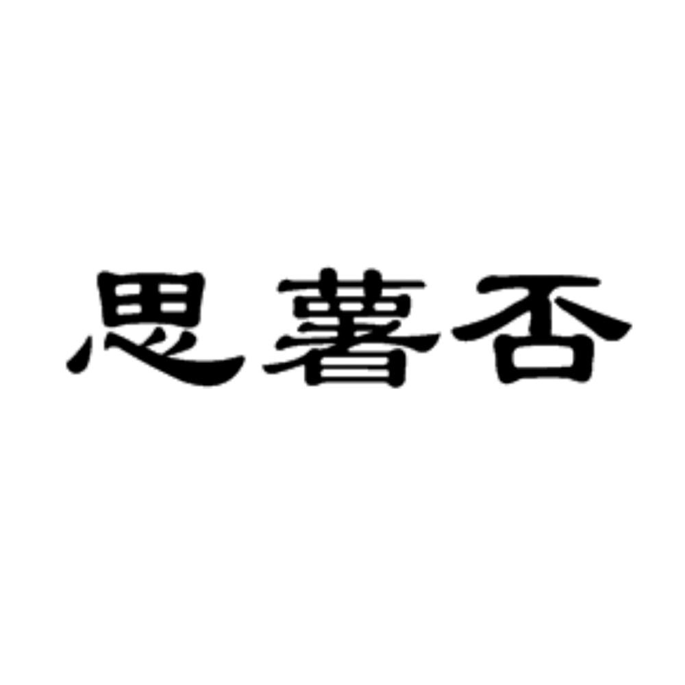 思薯否