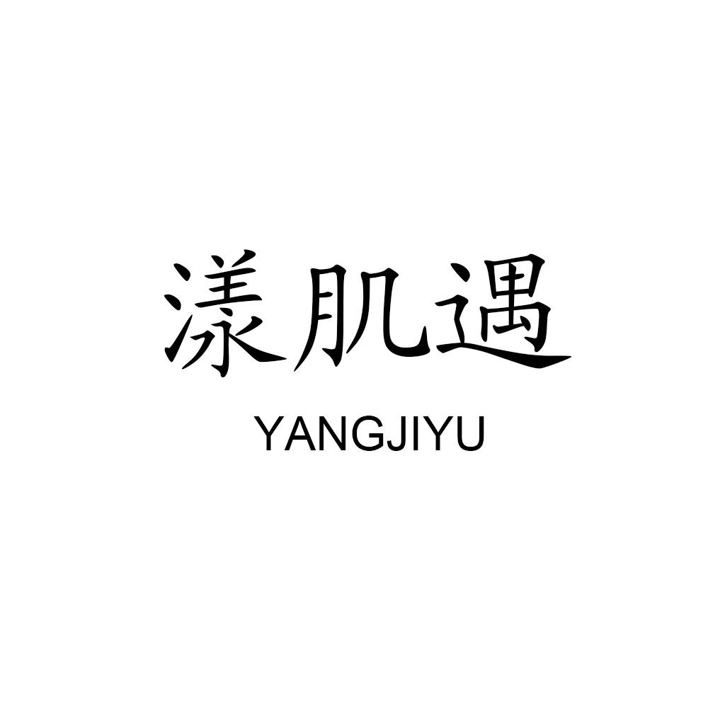 漾肌遇