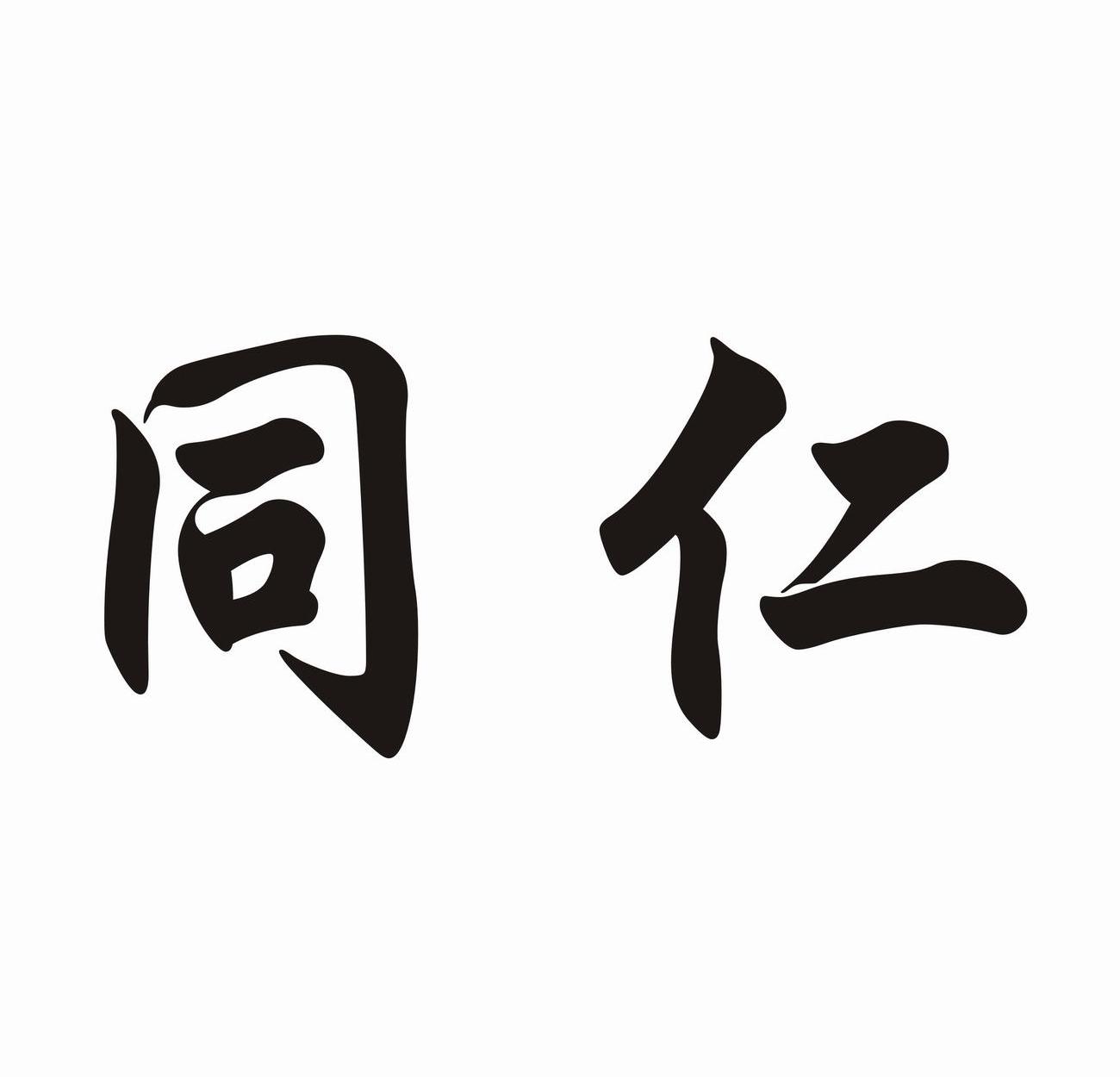 同仁