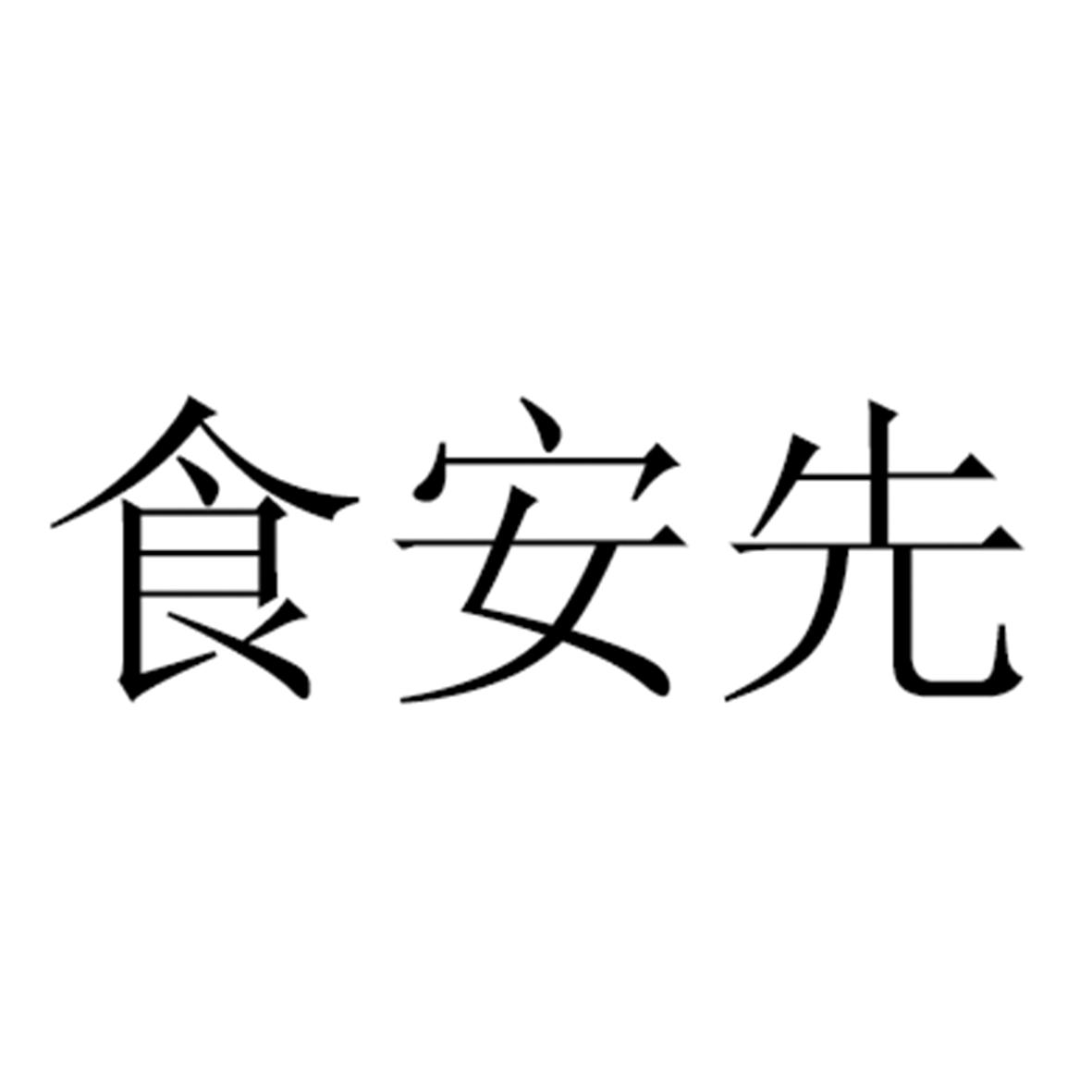 食安先