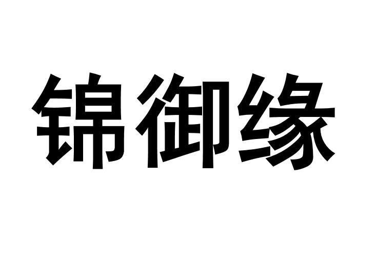 锦御缘