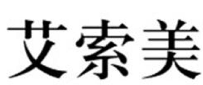 艾索美