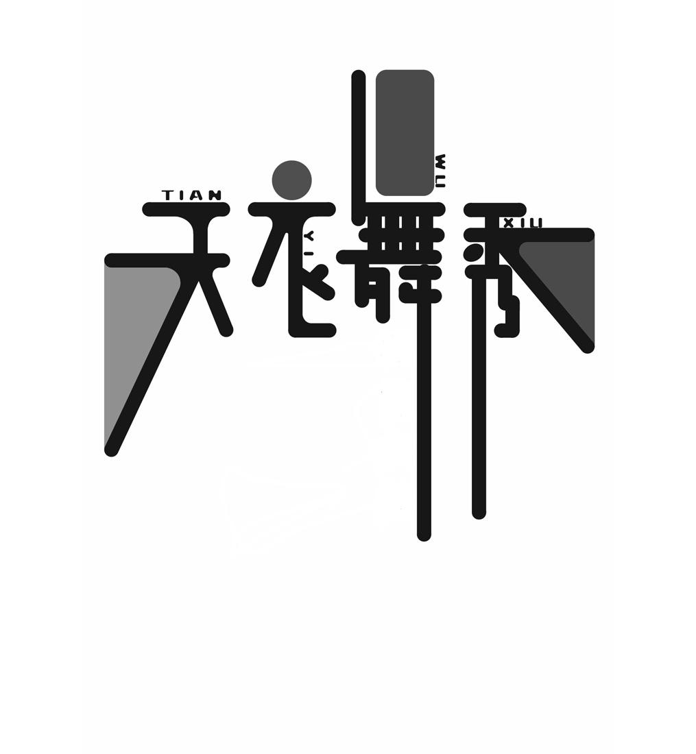 天衣舞秀