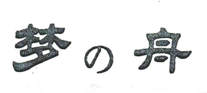 梦舟