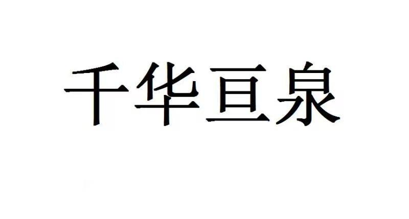 千华亘泉