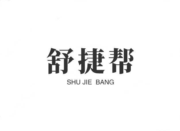 舒捷帮