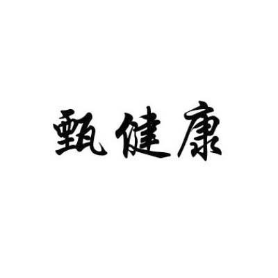 甄健康